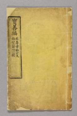 Conservation: Chinese manuscripts A portrait light yellow document with Chinese characters down the left hand side